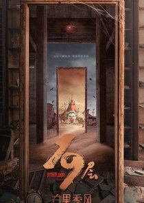 19th Floor poster