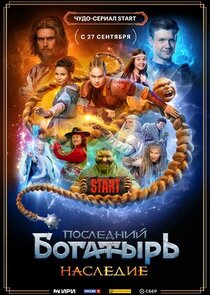 Последний богатырь. Наследие poster