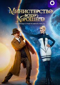 Министерство Всего Хорошего poster