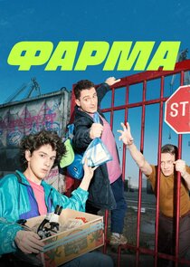 Фарма poster