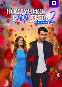 Постучись в мою дверь в Москве poster