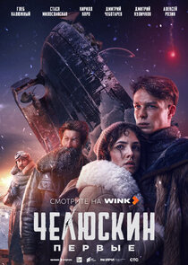Челюскин. Первые poster