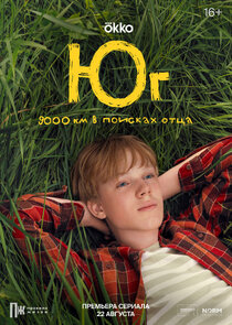 Юг poster