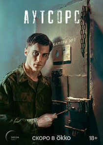 Аутсорс poster