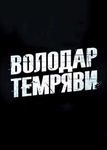 Володар темряви poster