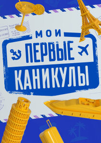 Мои первые каникулы poster