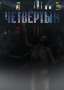 Четвёртый poster
