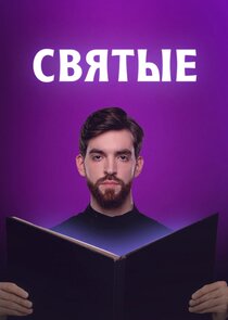 Святые poster