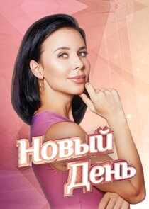 Новый день poster