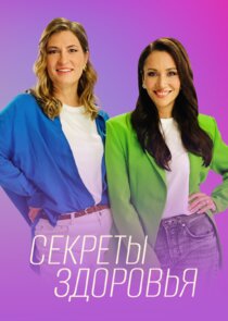 Секреты здоровья poster