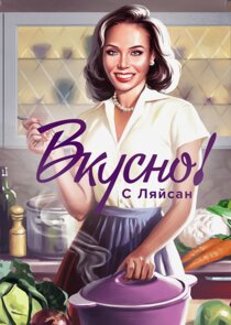 Вкусно с Ляйсан poster