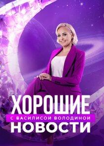 Хорошие новости с Василисой Володиной poster