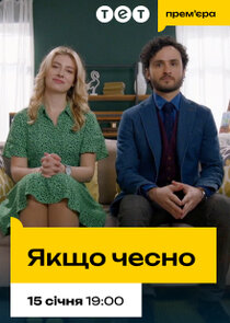 Якщо чесно poster