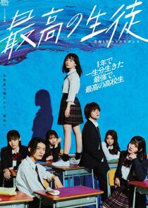 Saiko no Seito: Yomei Ichinen no Last Dance poster