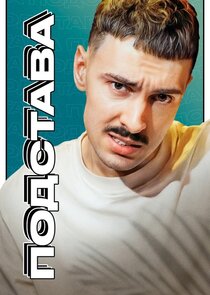 Подстава poster