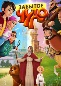 Забытое чудо poster