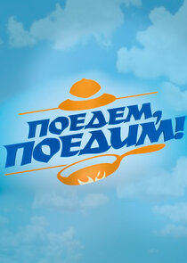Поедем, поедим! poster