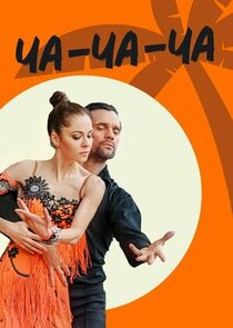Ча-ча-ча poster