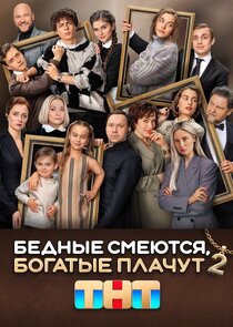 Бедные смеются, богатые плачут poster