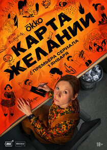 Карта желаний poster