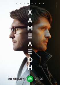 Хамелеон poster