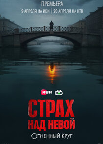 Страх над Невой poster