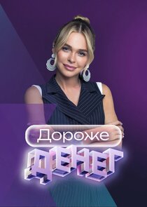 Дороже денег poster