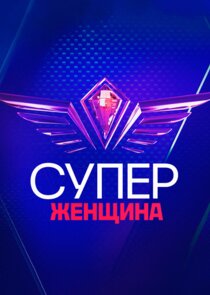 СуперЖенщина poster