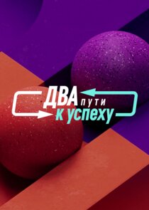 Два пути к успеху poster