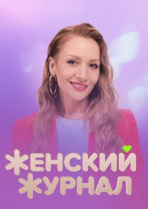 Женский журнал poster