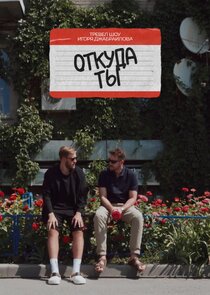 Откуда ты? poster