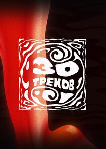 30 треков poster