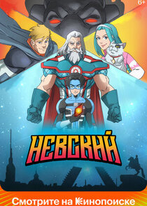 Невский poster