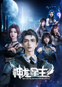 Shenlong Xing Zhu poster