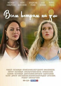 Всем ветрам назло poster