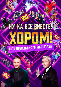 Ну-ка, все вместе! Хором! poster