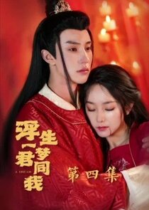 Fu Sheng Yi Meng Jun Tong Wo poster