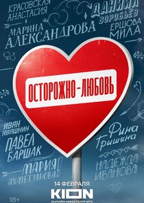 Осторожно – любовь poster