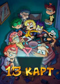 13 карт poster
