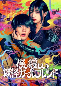 Boku no Itoshii Youkai Girlfriend poster