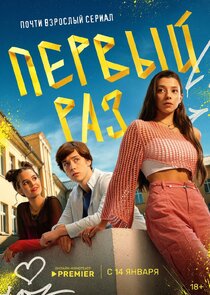 Первый раз poster