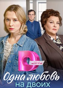 Одна любовь на двоих poster