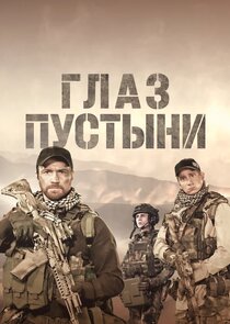 Глаз пустыни poster