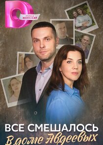 Всё смешалось в доме Авдеевых poster