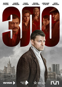 Зло poster