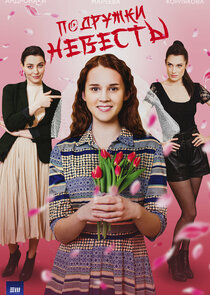 Подружки невесты poster