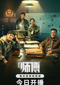 Shi Fu Hudong Ban poster