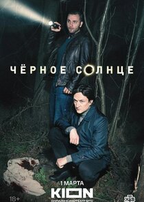 Чёрное солнце poster