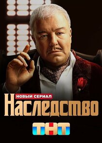 Наследство poster