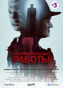 Исправительные работы poster